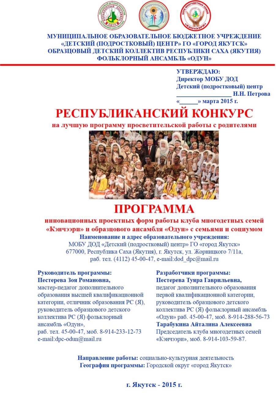 Поздравляем коллектив ансамбля «Одун» и семейного клуба «Кэнчээри» с  победой в республиканском конкурсе на лучшую программу по работе с  родителями |