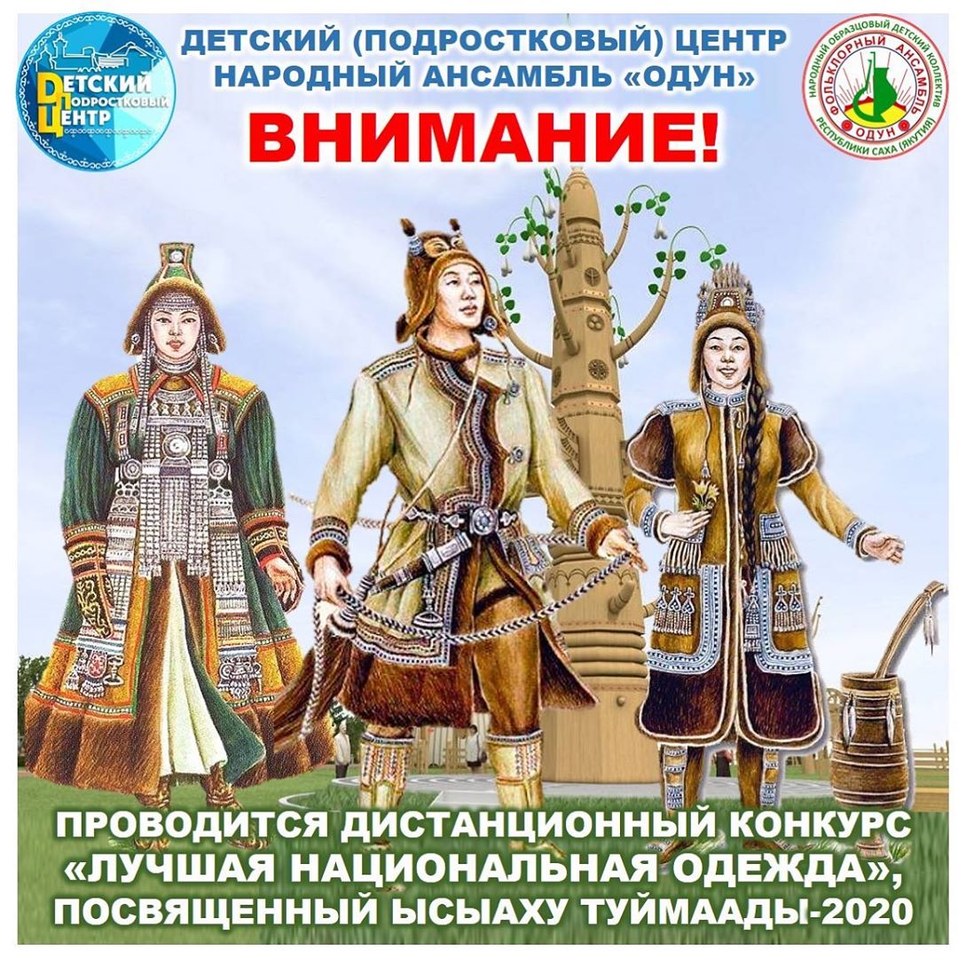 ПОЛОЖЕНИЕ о проведении дистанционного конкурса «Лучшая национальная одежда»,  посвященного Ысыаху Туймаады-2020 |